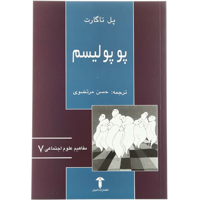 کتاب پوپولیسم product image