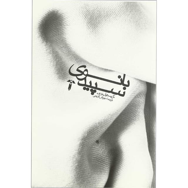 کتاب بانو سپید product image