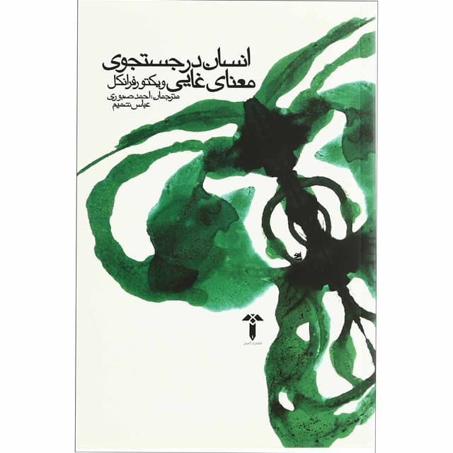 کتاب انسان در جستجوی معنای غایی product image