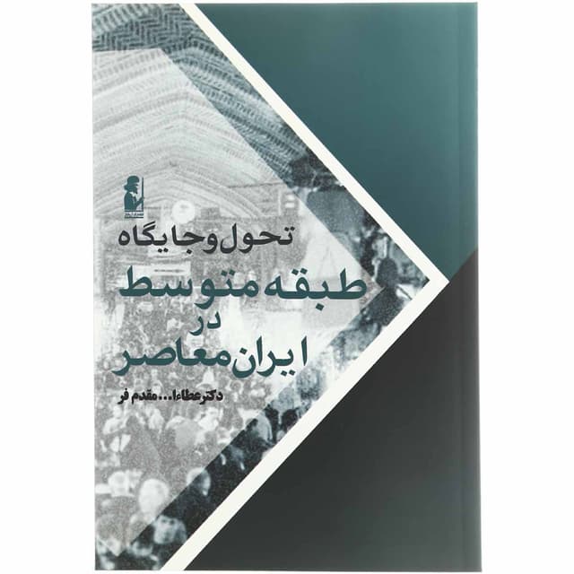 کتاب تحول و جایگاه متوسط در ایران معاصر product image