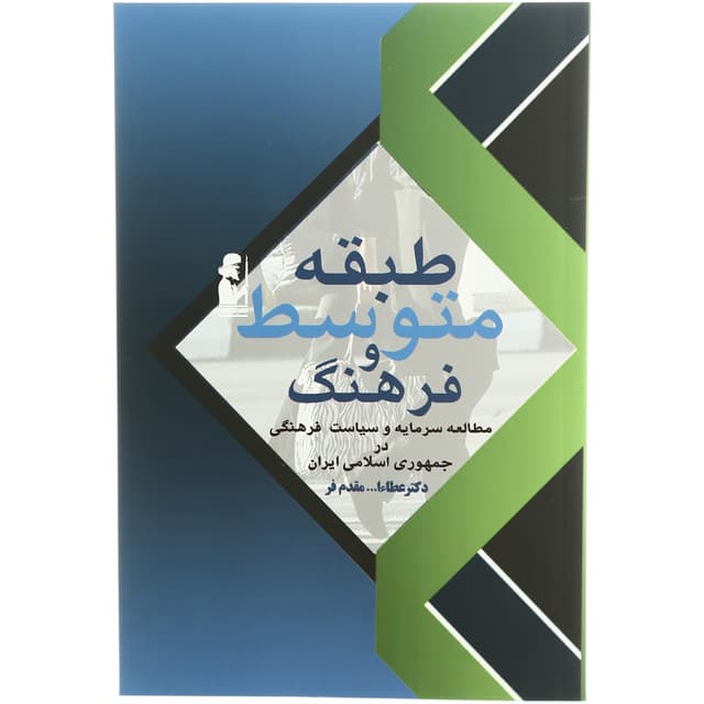 کتاب طبقه متوسط و فرهنگ product image