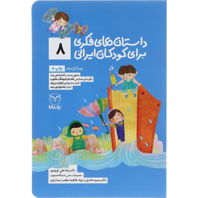 کتاب داستان های فکری برای کودکان ایرانی جلد 8 product image