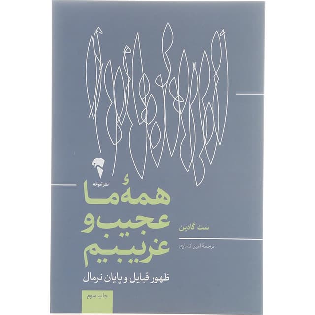 کتاب همه ما عجیب و غریبیم product image