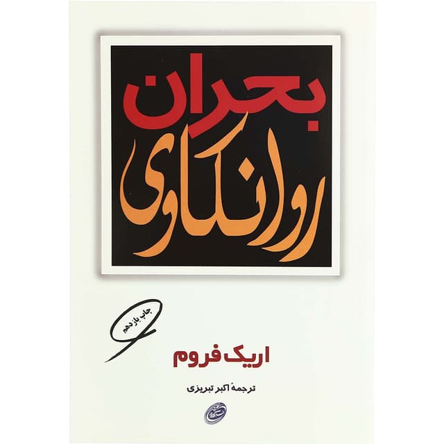 کتاب بحران روانکاوی product image