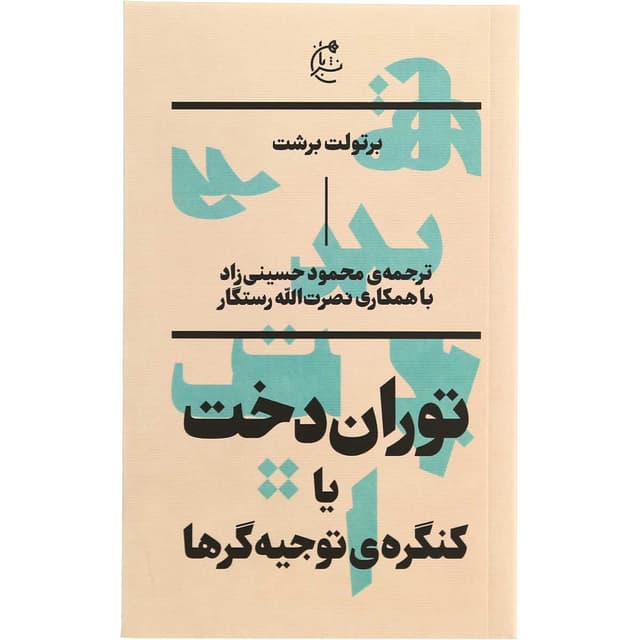 کتاب توران دخت یا کنگره توجیه گرها product image