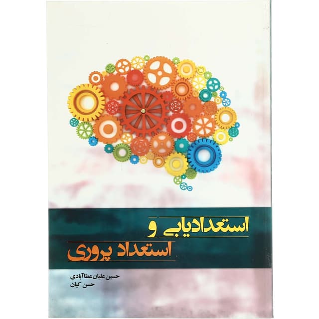 کتاب استعدادیابی و استعداد پروری product image
