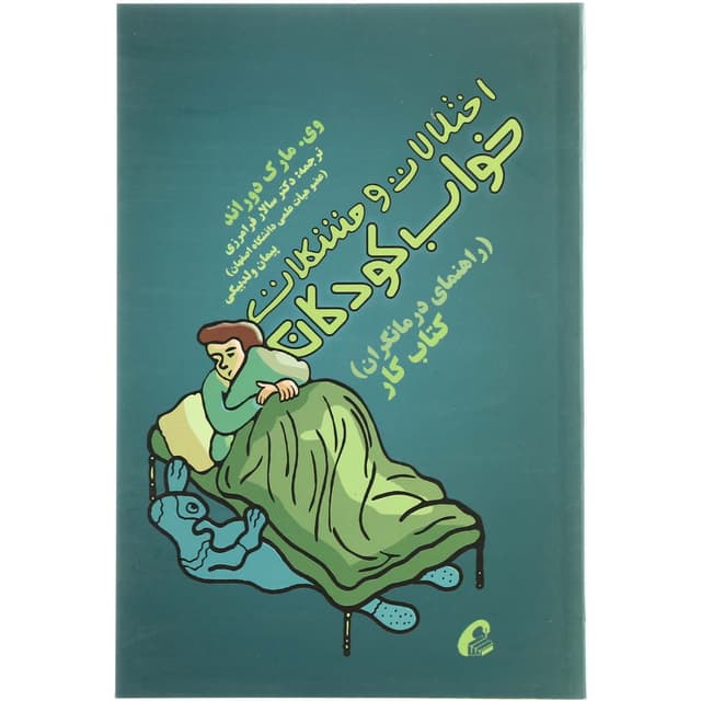 کتاب اختلالات خواب در کودکان product image