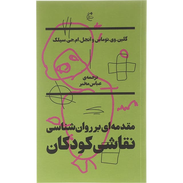 کتاب مقدمه ای بر روان شناسی نقاشی کودکان product image