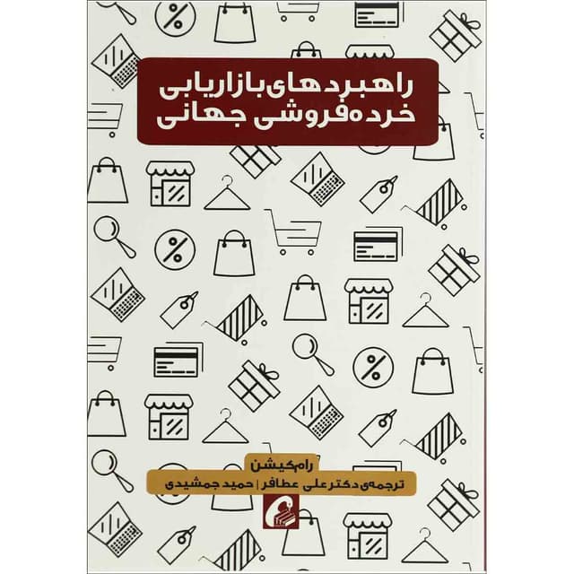 کتاب راهبردهای بازاریابی خرده فروشی جهانی product image