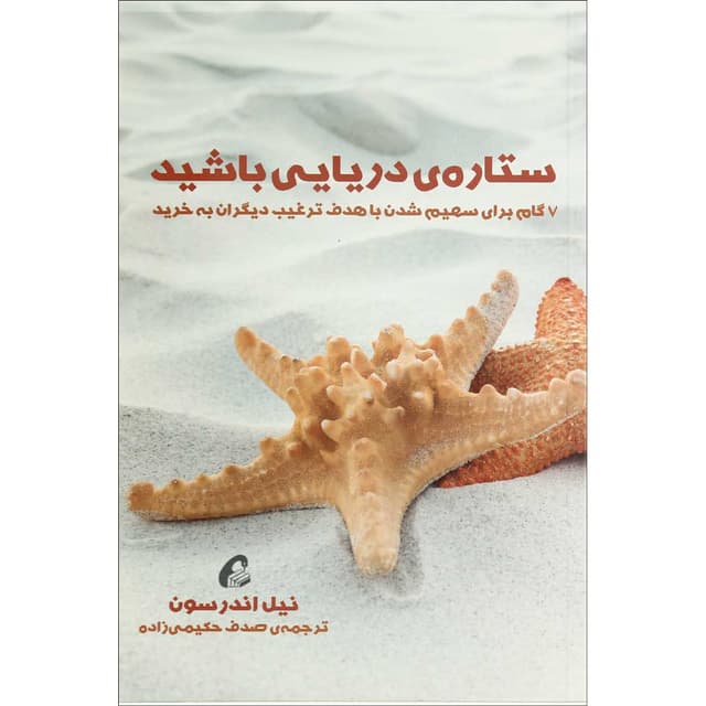 کتاب ستاره دریایی باشید product image