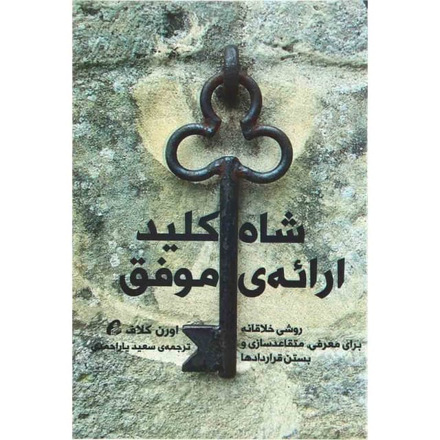کتاب شاه کلید ارائه موفق product image