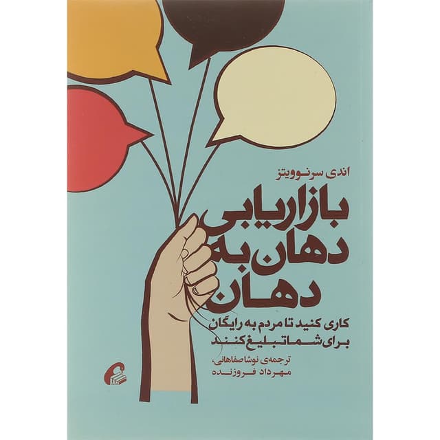 کتاب بازاریابی دهان به دهان product image