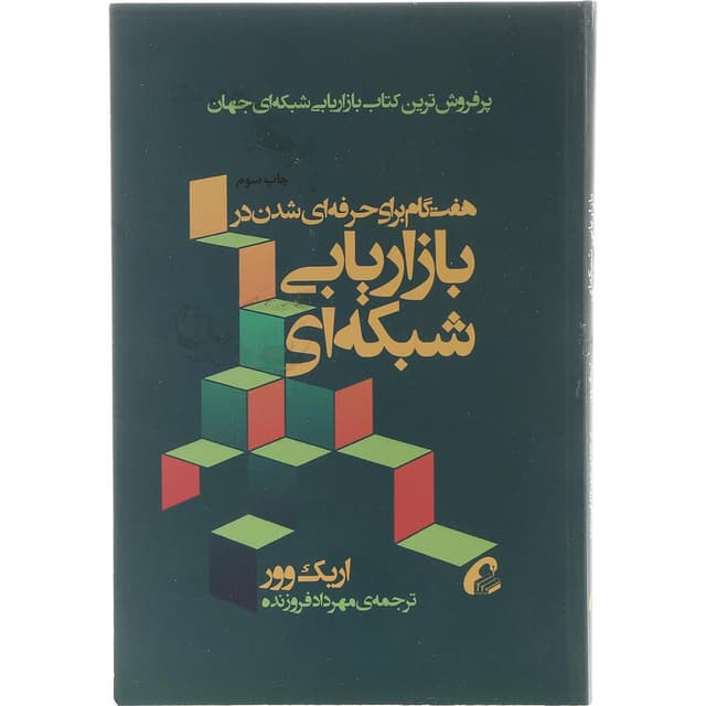 کتاب هفت گام برای حرفه ای شدن در بازاریابی شبکه ای product image