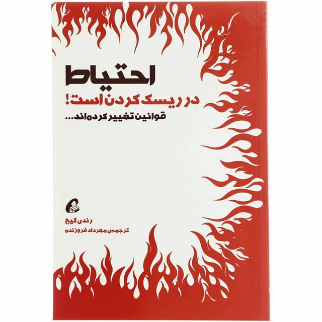 کتاب احتیاط در ریسک کردن است product image