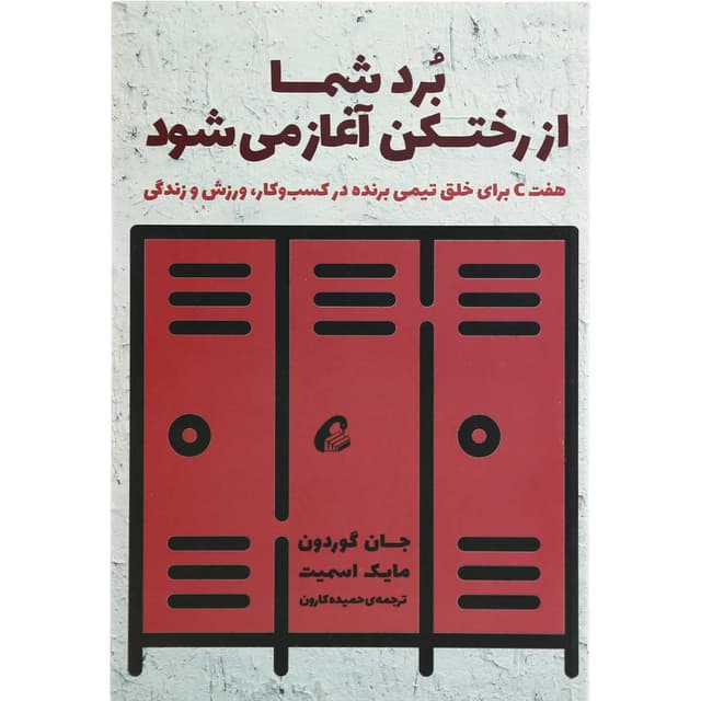 کتاب برد شما از رختکن آغاز می شود product image