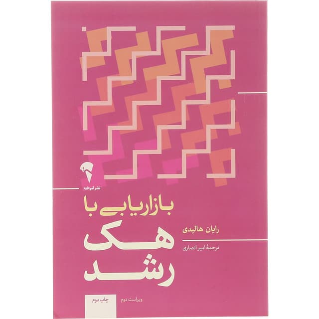 کتاب بازاریابی با هک رشد product image