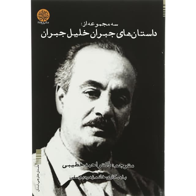کتاب داستان های جبران خلیل جبران product image