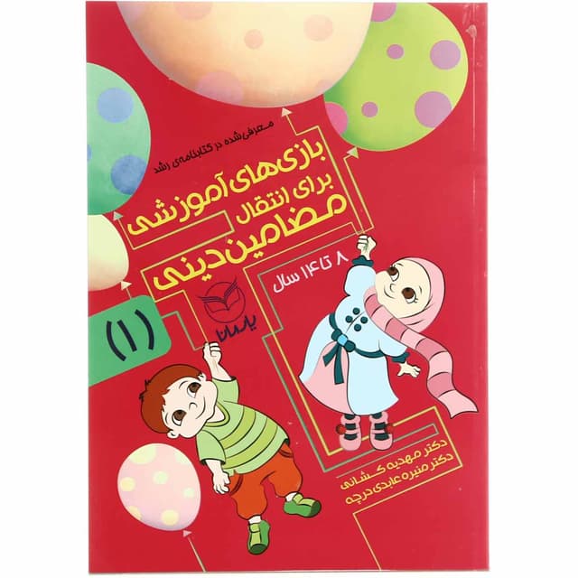 کتاب بازی های آموزشی برای انتقال مضامین دینی - جلد 1 product image
