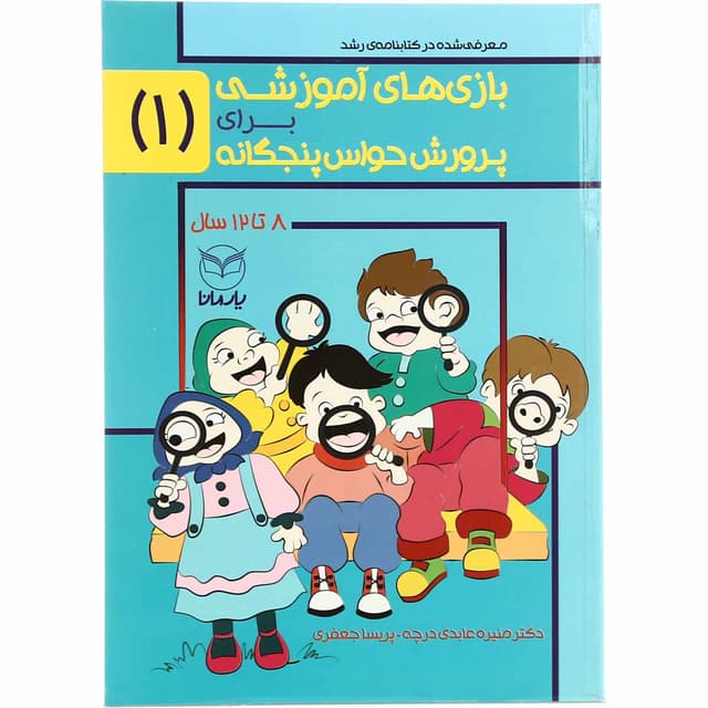 کتاب بازی های آموزشی برای پرورش حواس پنجگانه  جلد 1 product image