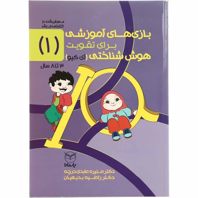 کتاب بازی های آموزشی برای تقویت هوش شناختی  جلد 1 product image