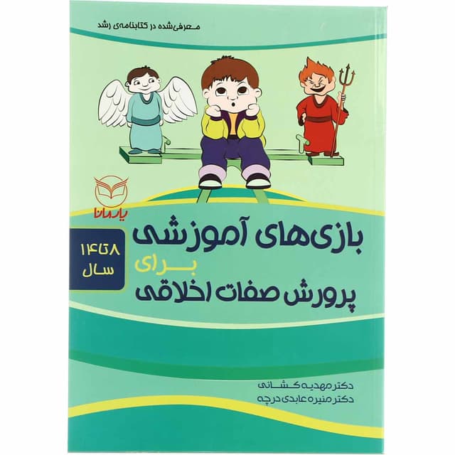 کتاب بازی های آموزشی برای پرورش صفات اخلاقی product image