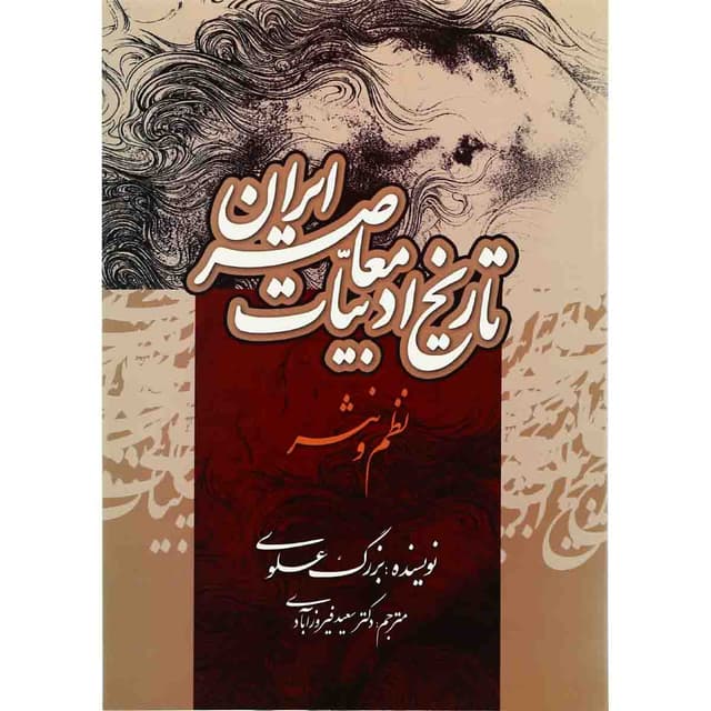 کتاب تاریخ ادبیات معاصر ایران product image