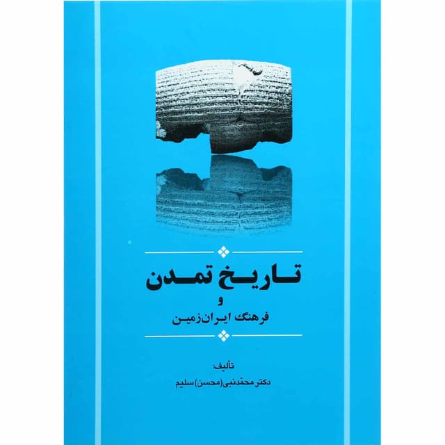 کتاب تاریخ تمدن و فرهنگ ایران زمین product image