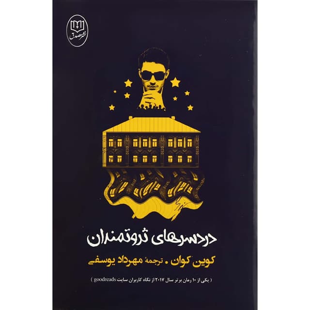 کتاب دردسرهای ثروتمندان product image
