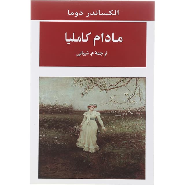 کتاب مادام کاملیا product image