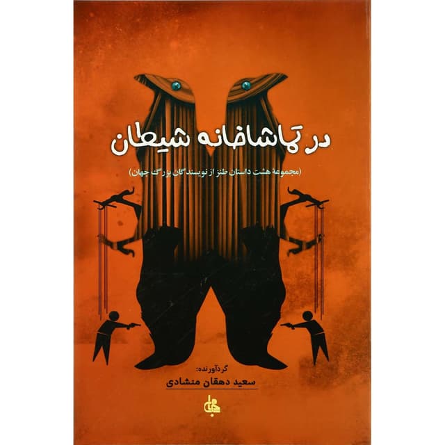 کتاب در تماشاخانه شیطان product image