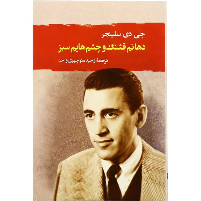 کتاب دهانم قشنگ و چشم هایم سبز product image