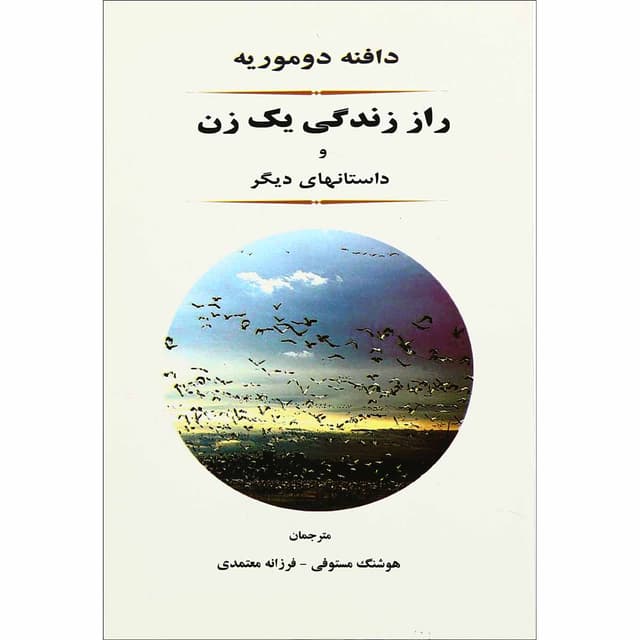 کتاب راز زندگی یک زن و داستانهای دیگر product image