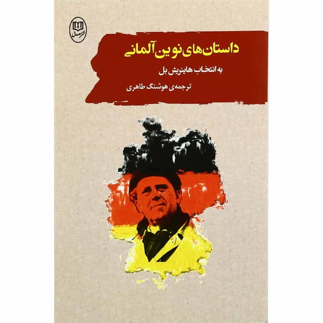 کتاب داستان های نوین آلمانی product image