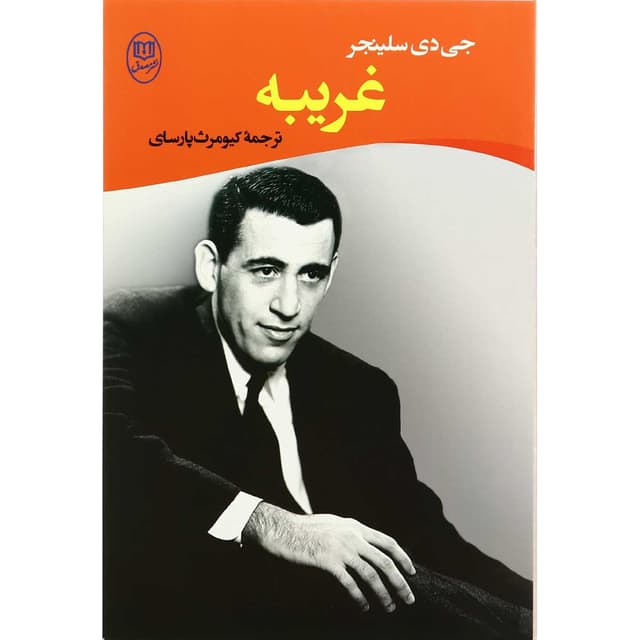 کتاب غریبه product image