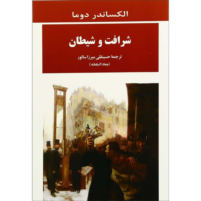 کتاب شرافت و شیطان product image