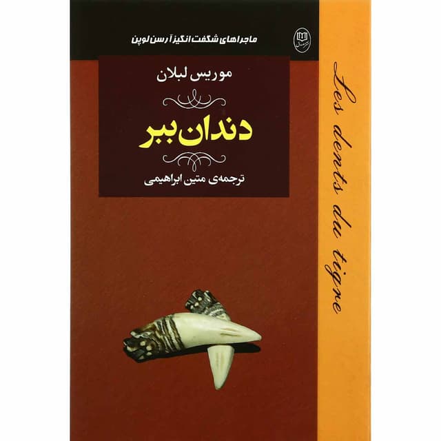 کتاب دندان ببر مجموعه ماجراهای شگفت انگیز آرسن لوپن product image