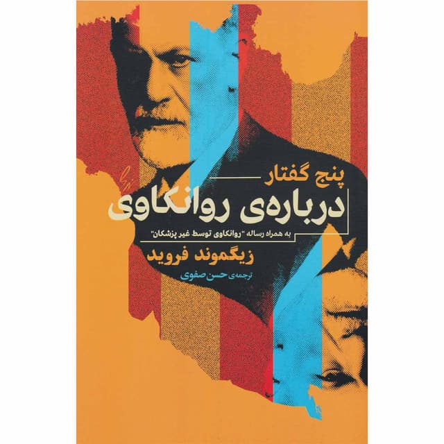 کتاب پنج گفتار درباره روانکاوی product image