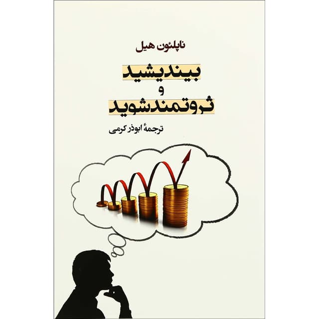 کتاب بیندیشید و ثروتمند شوید  product image
