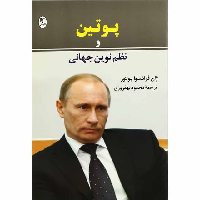 کتاب پوتین و نظم نوین جهانی product image