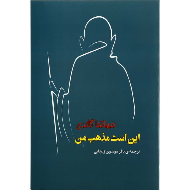 کتاب این است مذهب من product image