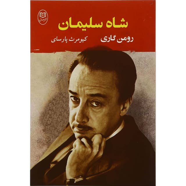کتاب شاه سلیمان product image