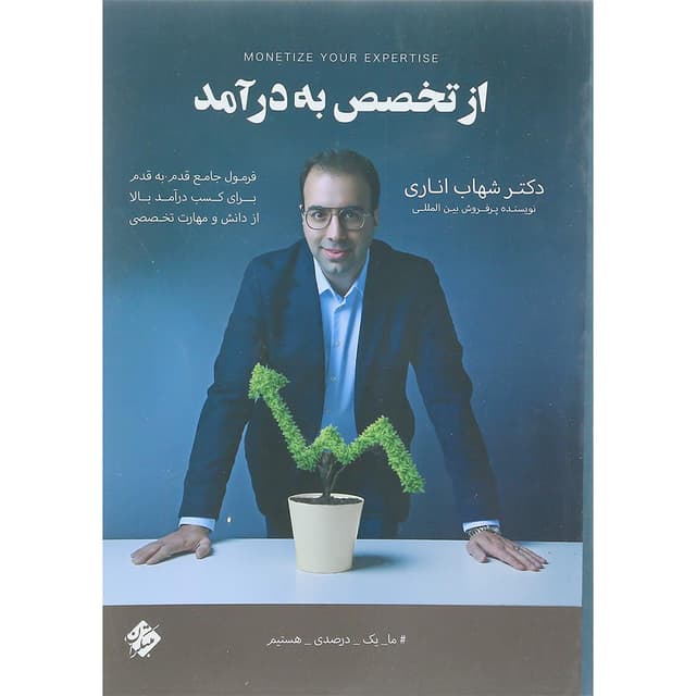 کتاب از تخصص به درآمد product image
