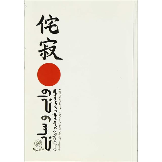 کتاب وابی و سابی product image