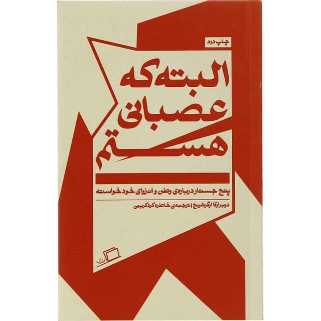 کتاب البته که عصبانی هستم product image