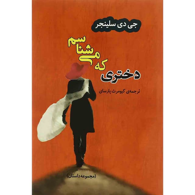 کتاب دختری که می شناسم product image