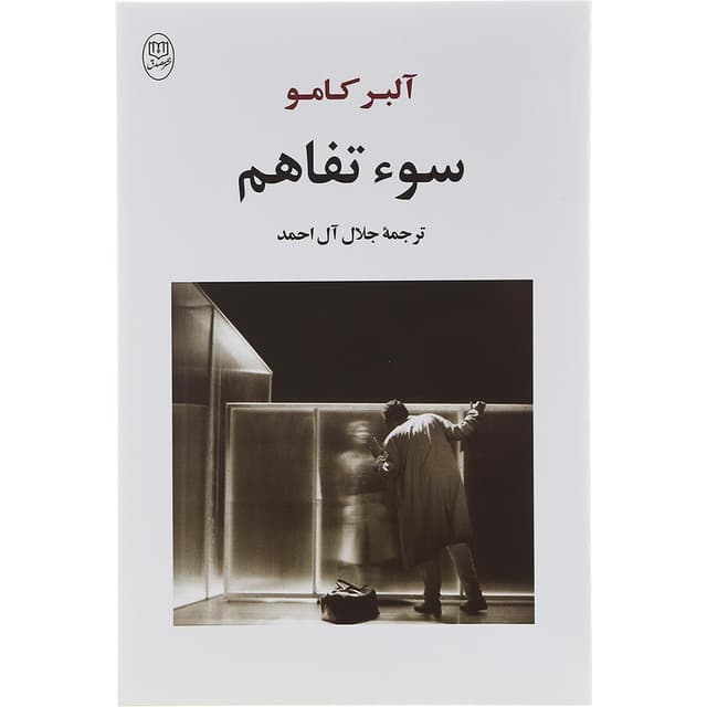 کتاب سوء تفاهم product image