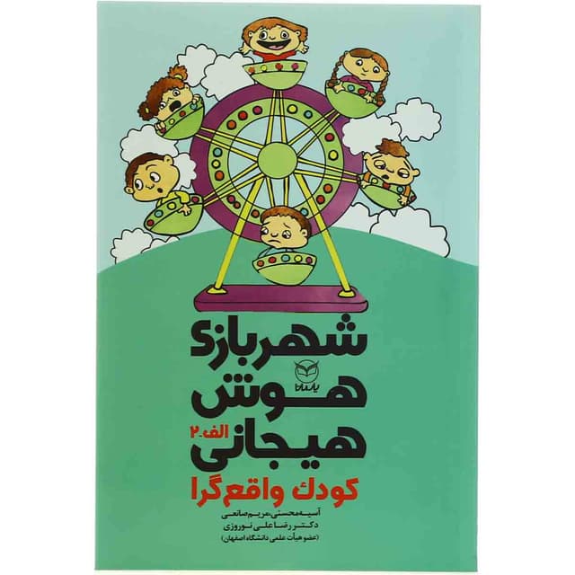 کتاب کودک واقع گرا مجموعه شهربازی هوش هیجانی product image