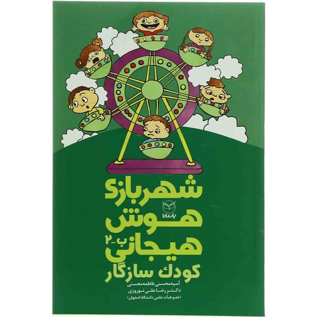 کتاب کودک سازگار مجموعه شهربازی هوش هیجانی product image