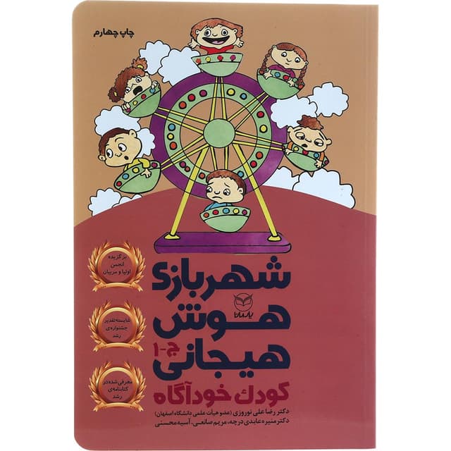 کتاب کودک خودآگاه مجموعه شهربازی هوش هیجانی product image