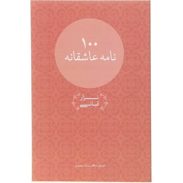 کتاب صد نامه عاشقانه product image